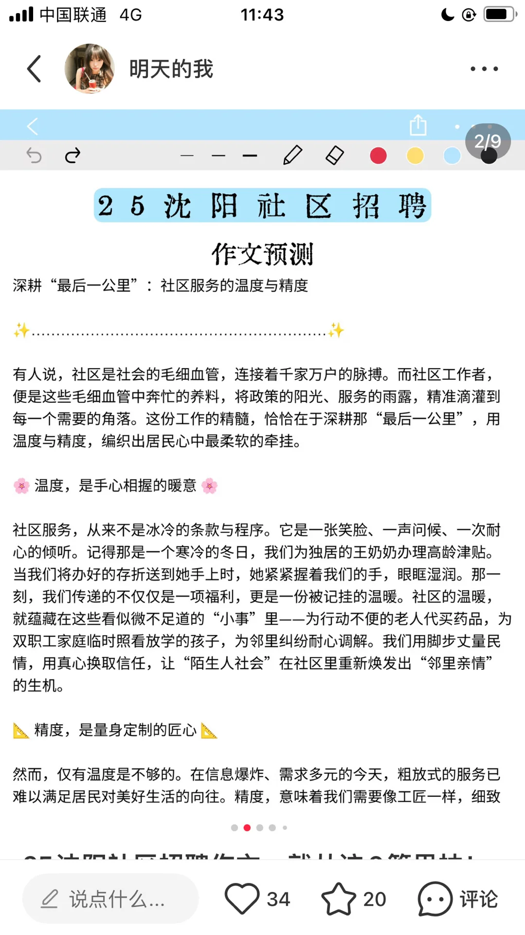 25沈阳社区招聘，作文就从这6篇里抽