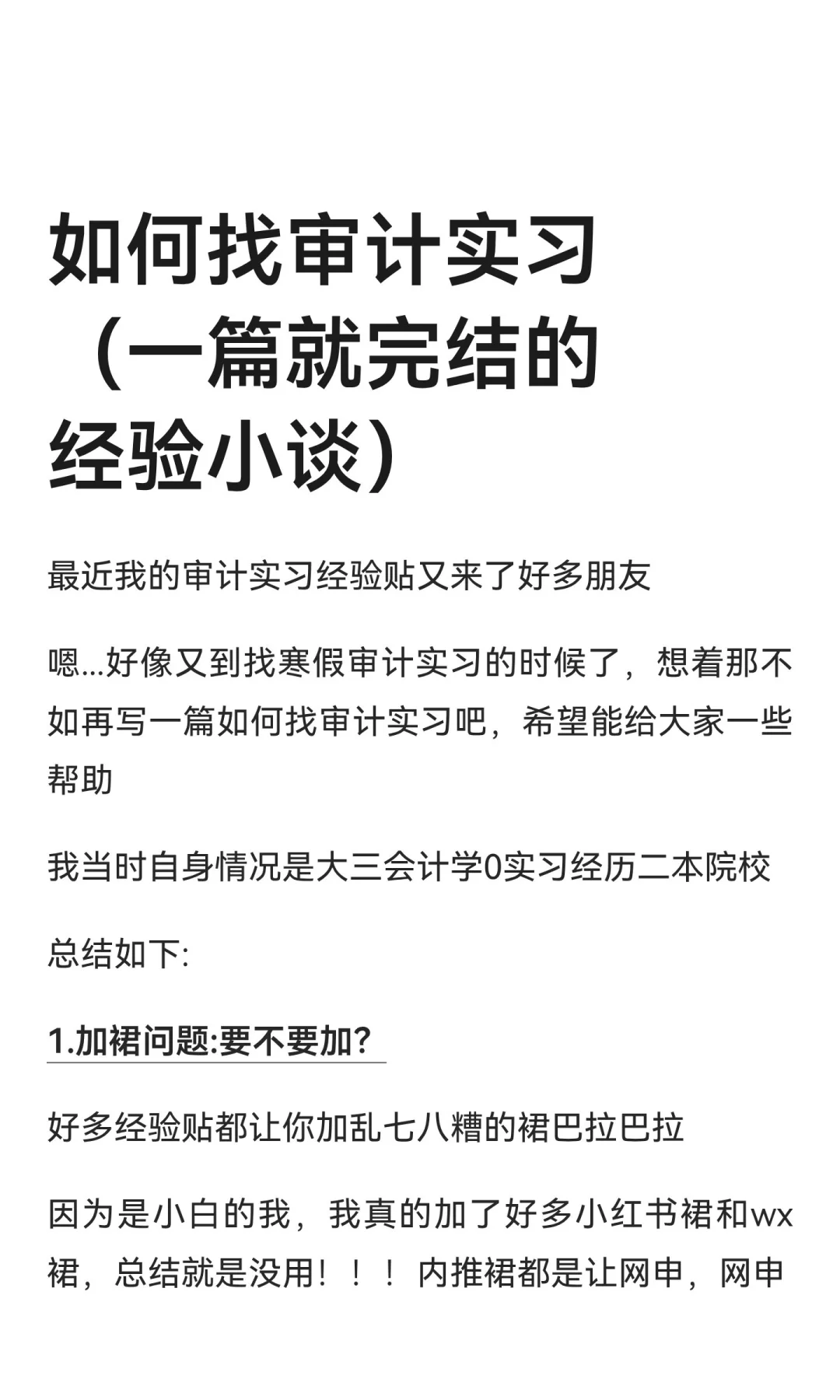 如何找审计实习（一篇就完结的经验小谈）