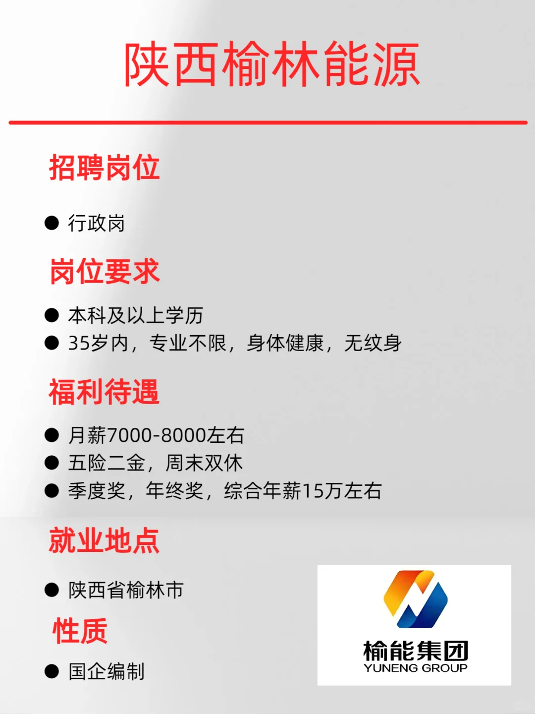 榆林能源行政岗，有去的吗，国企正式工