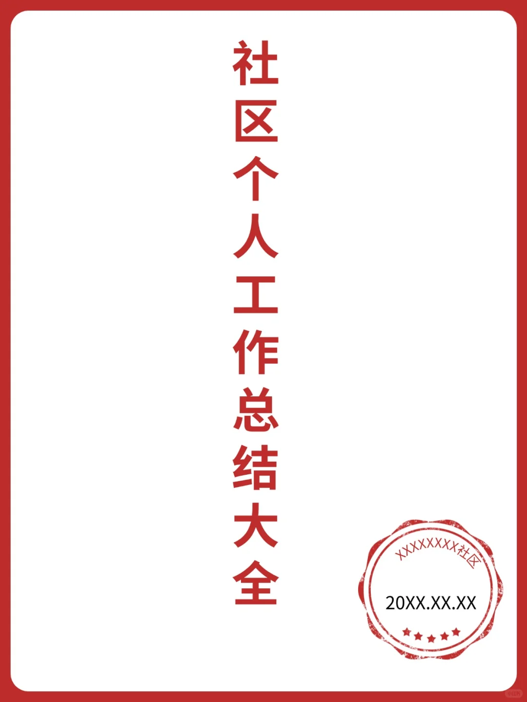 社区个人工作总结，直接抄我的！