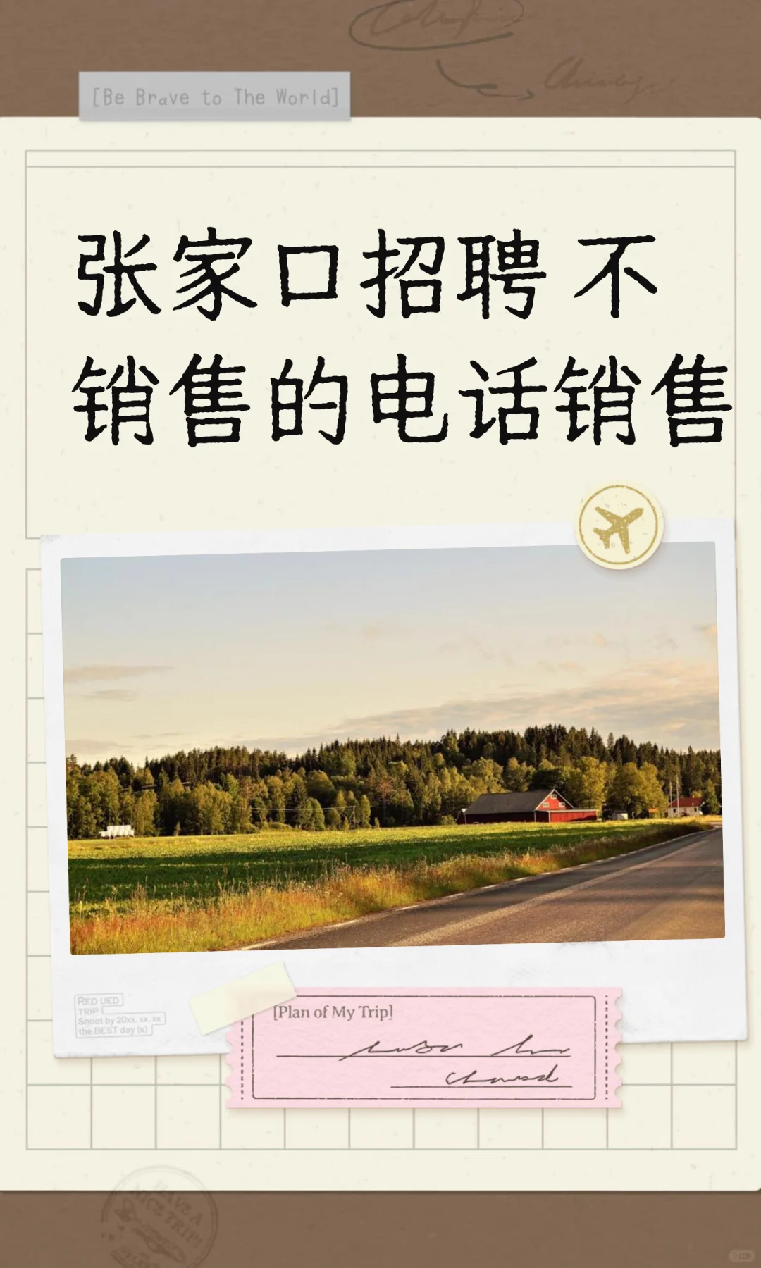 张家口招聘 不销售的电话销售