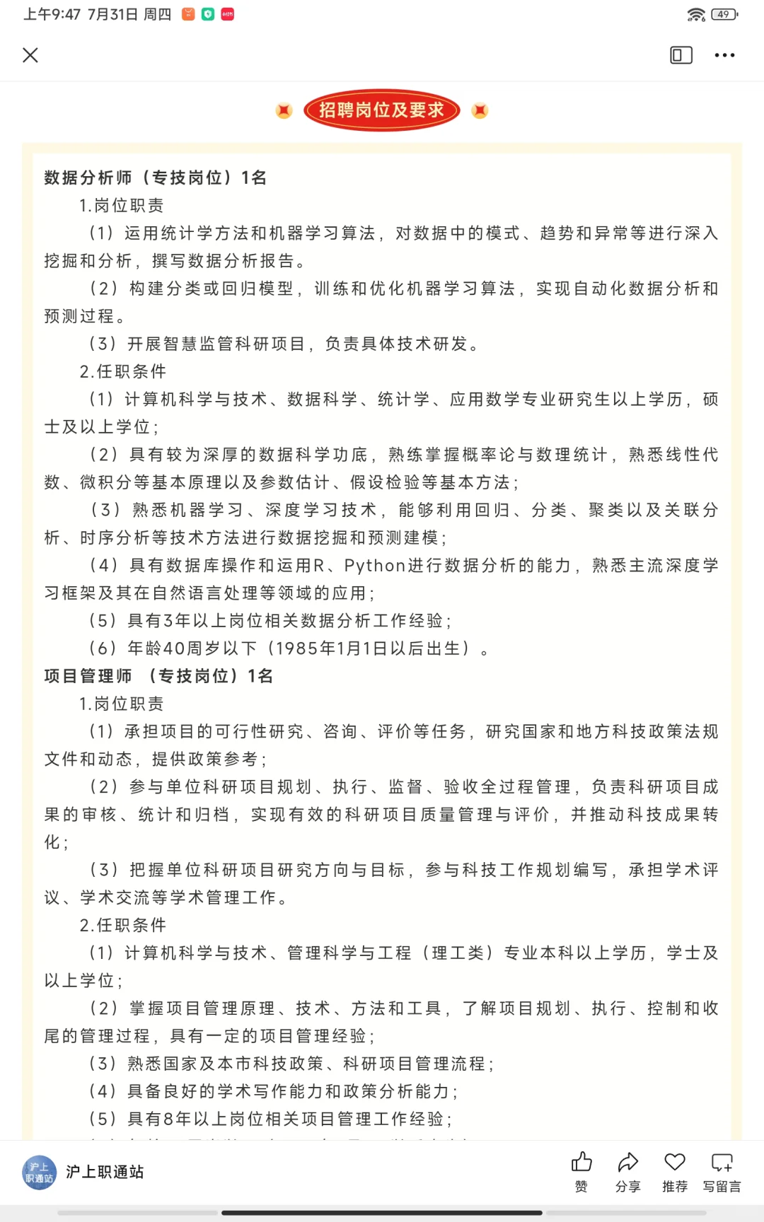 【上海招聘】事业编制，共2个岗位