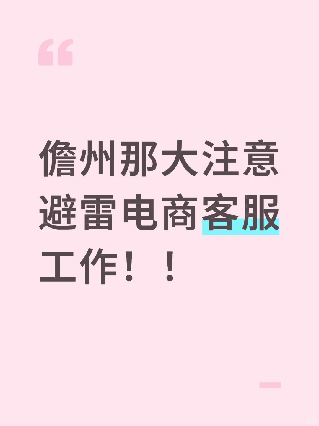 电商客服可能涉嫌盗取求职者信息