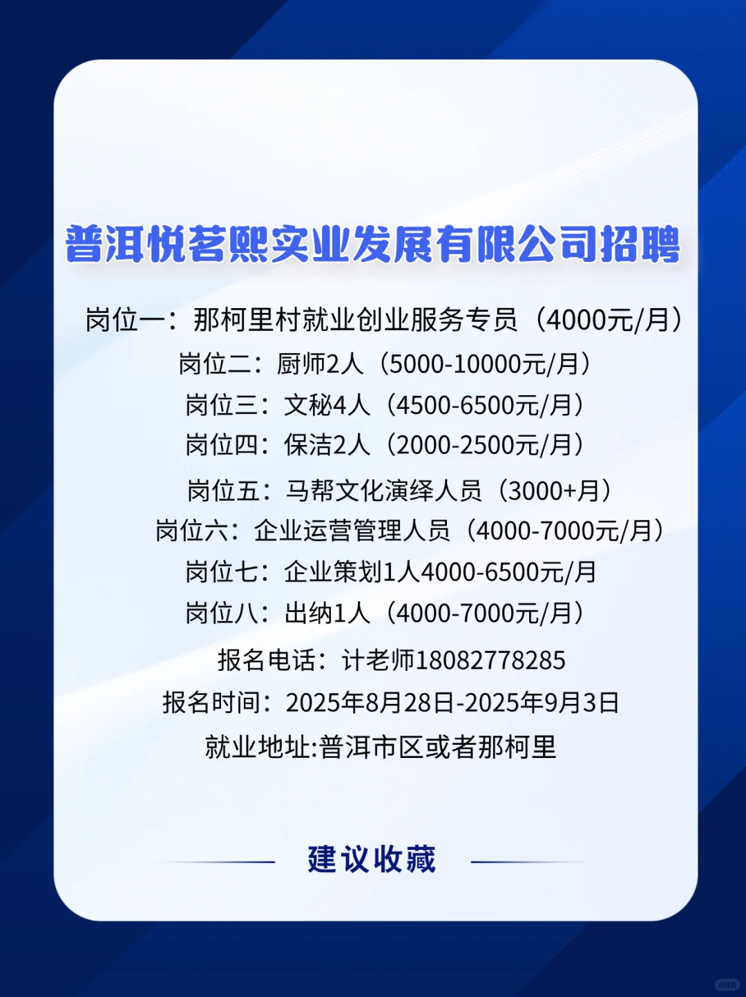 普洱悦若熙产业发展有限公司招聘公告