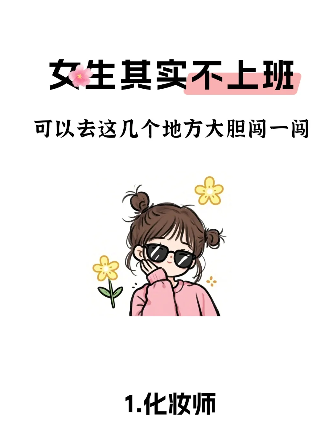 女生闲着别摆烂！大胆去这几个地方闯闯