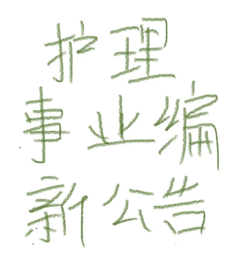 10月27日护理事业编新公告（校医 社区 血站