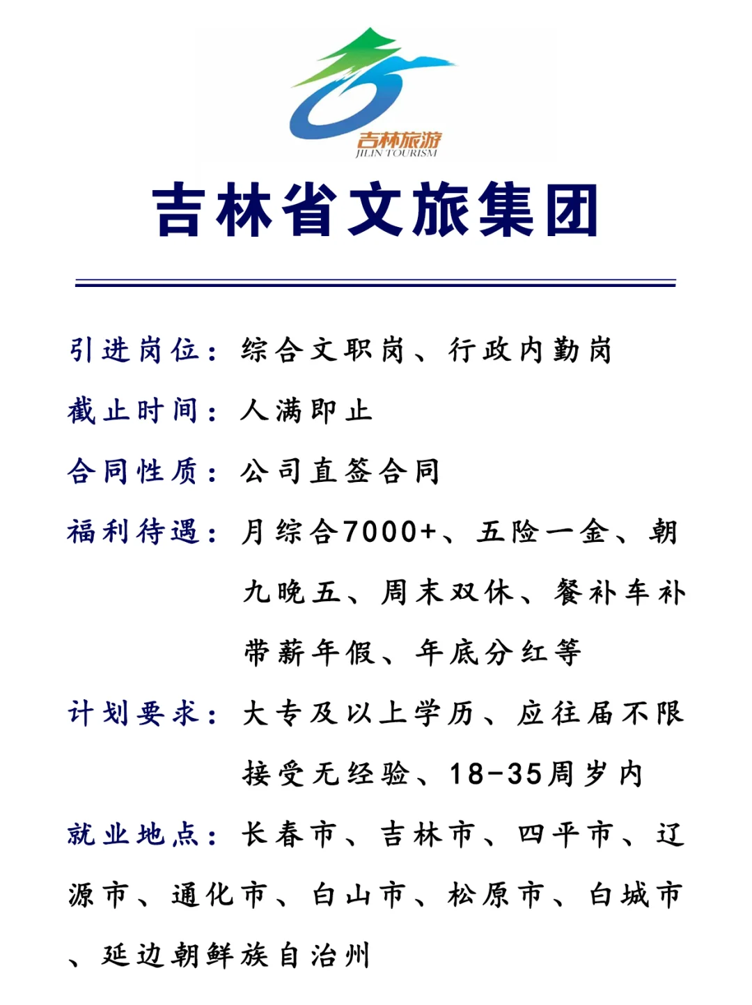 吉林文旅集团🎉内勤行政文职！投就中！
