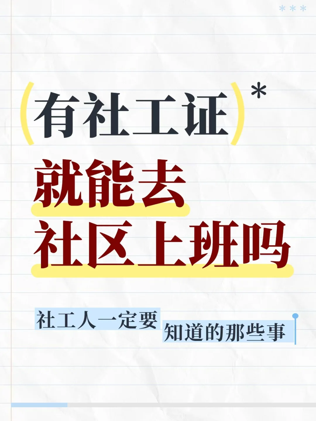 不懂就问🤦有社工证就能直接去社区上班吗