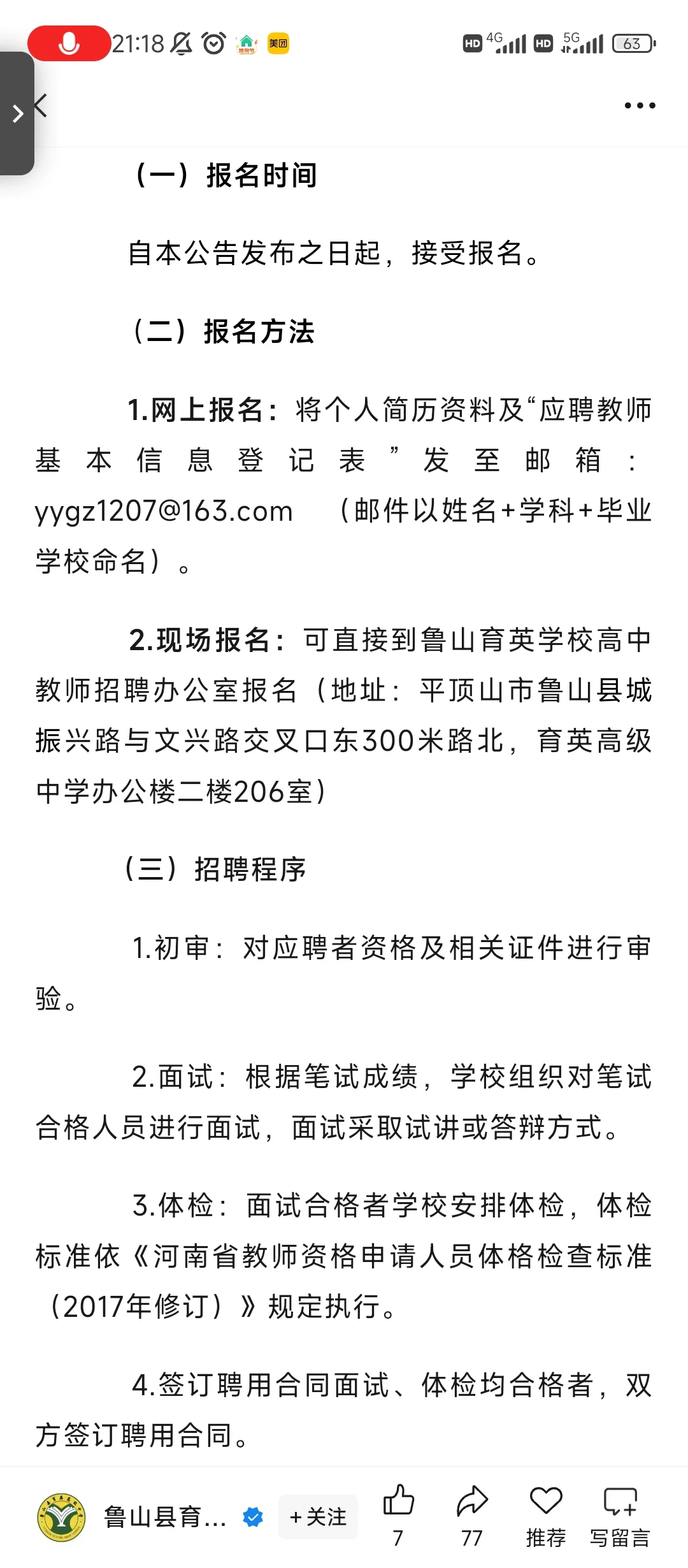 鲁山县育英高中教师招聘