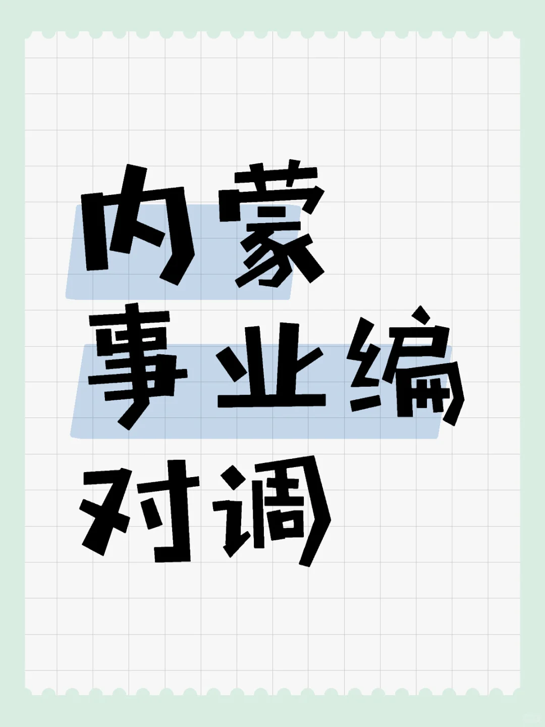 巴盟对调乌兰察布，有木有想对调的呀