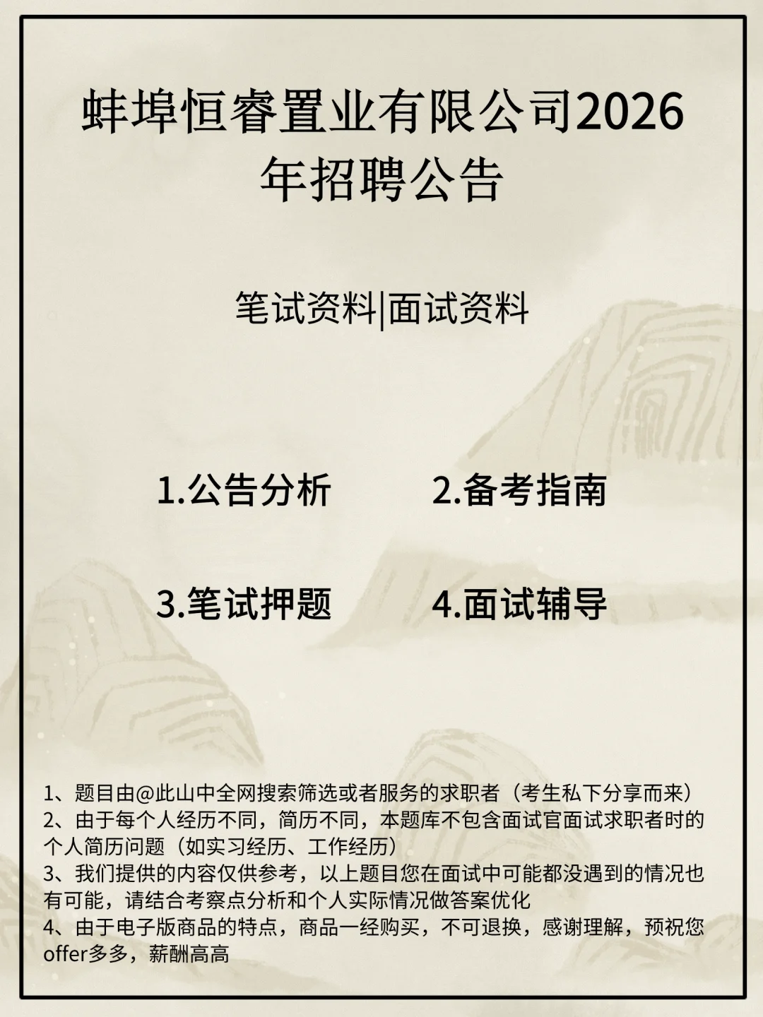 蚌埠恒睿置业有限公司招聘