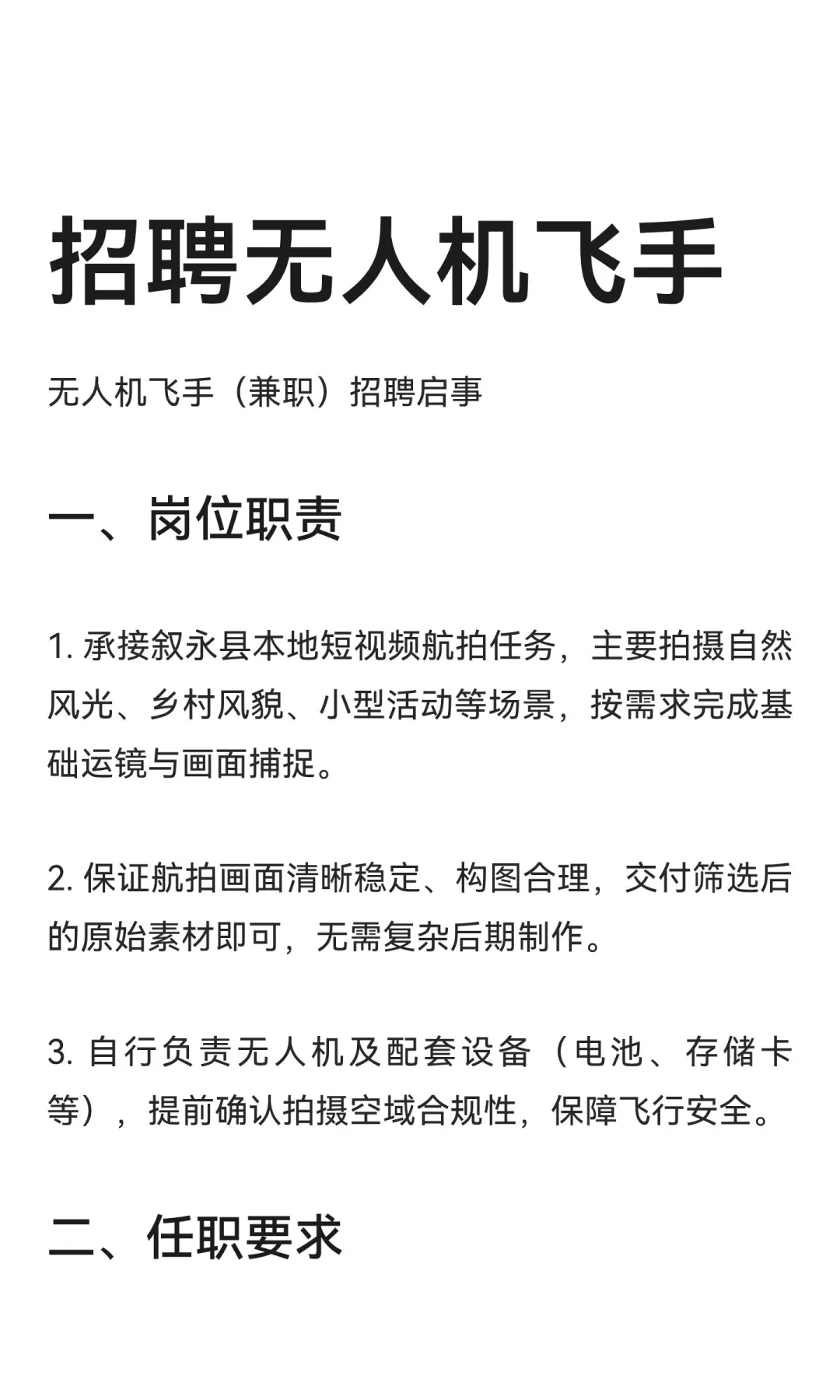 招聘无人机飞手