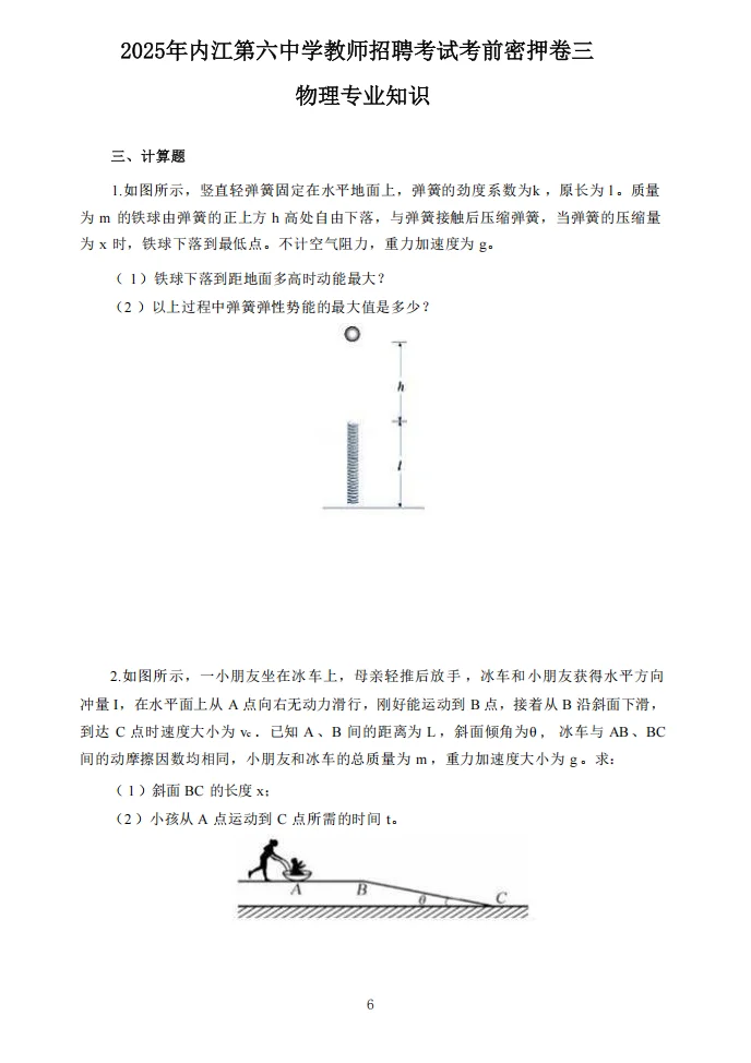 定了！10.25内江第六中学教招考前Y题已出！