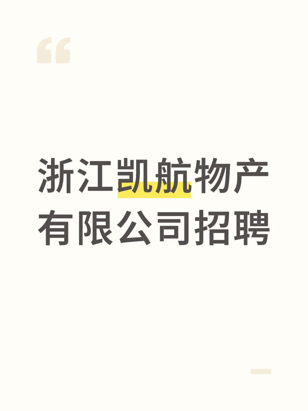 浙江凯航物产有限公司招聘