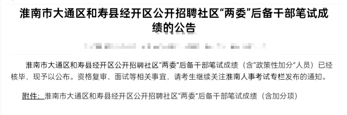 淮南市大通区和寿县经开社区两委成绩已出