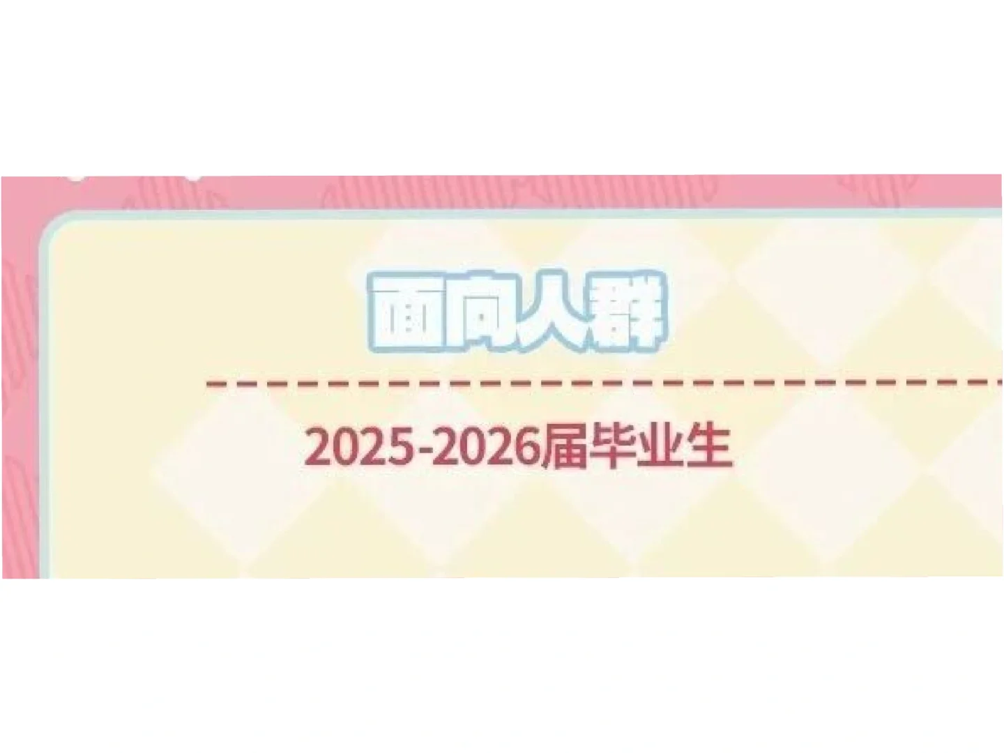 明显感觉还是接受往届的公司更愿意给机会