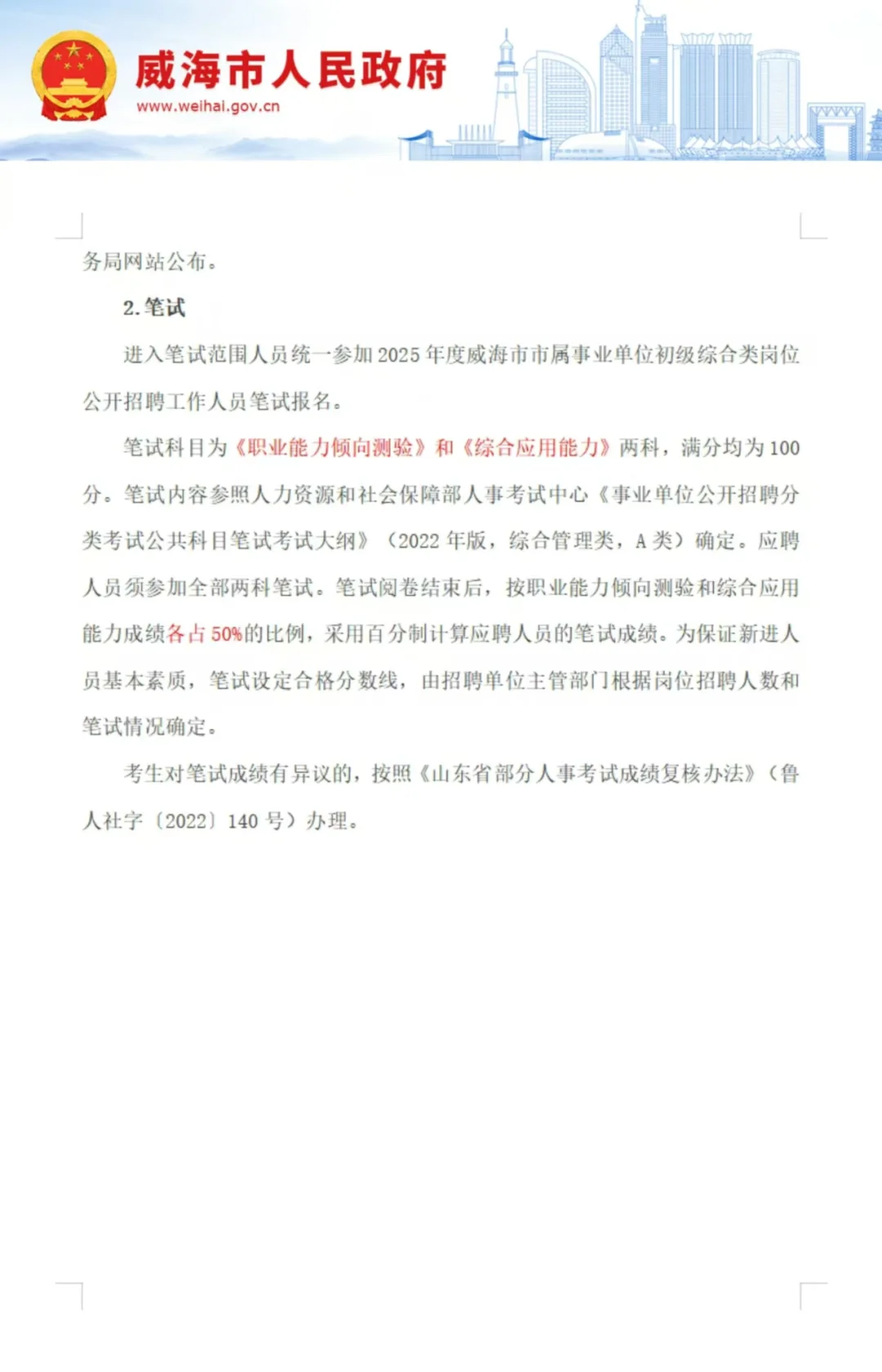 威海市商务局所属事业单位公开招聘