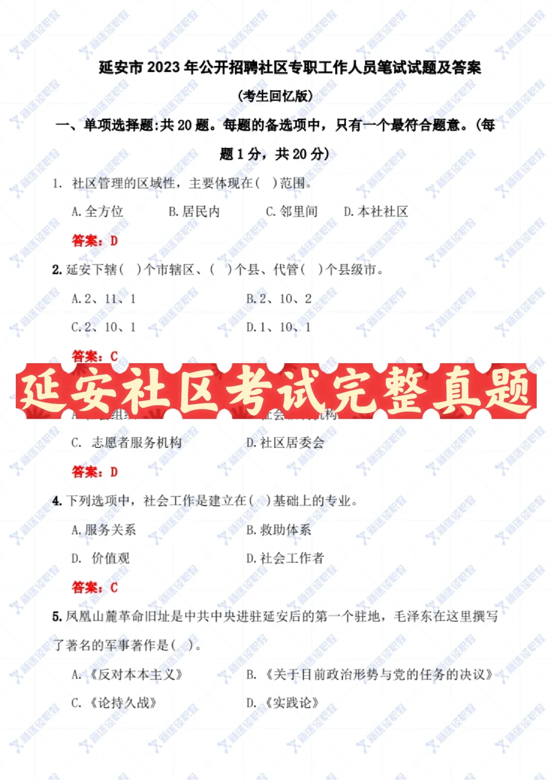 延安社区工作者完整版真题