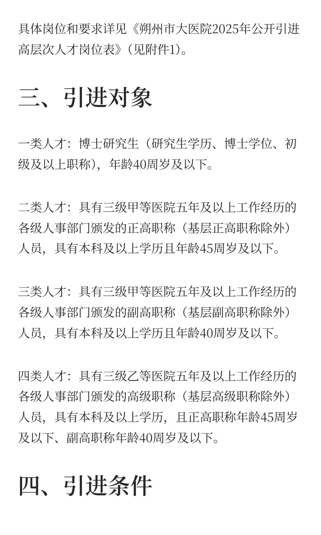 2025年山西朔州市大医院引进高层次人才71人