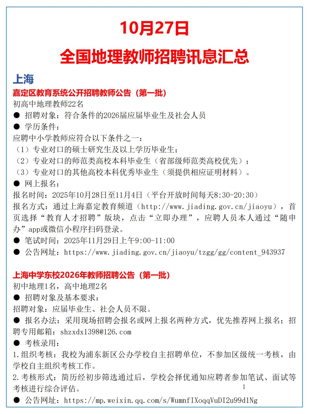 10月27日全国地理教师招聘讯息汇总