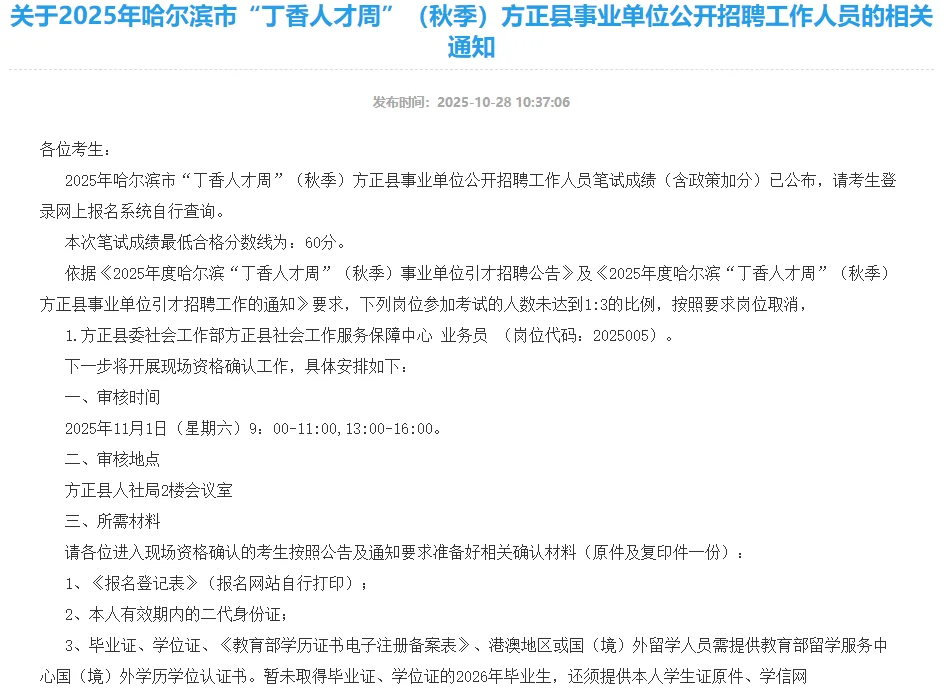 2025哈尔滨丁香人才周方正县成绩查询通知