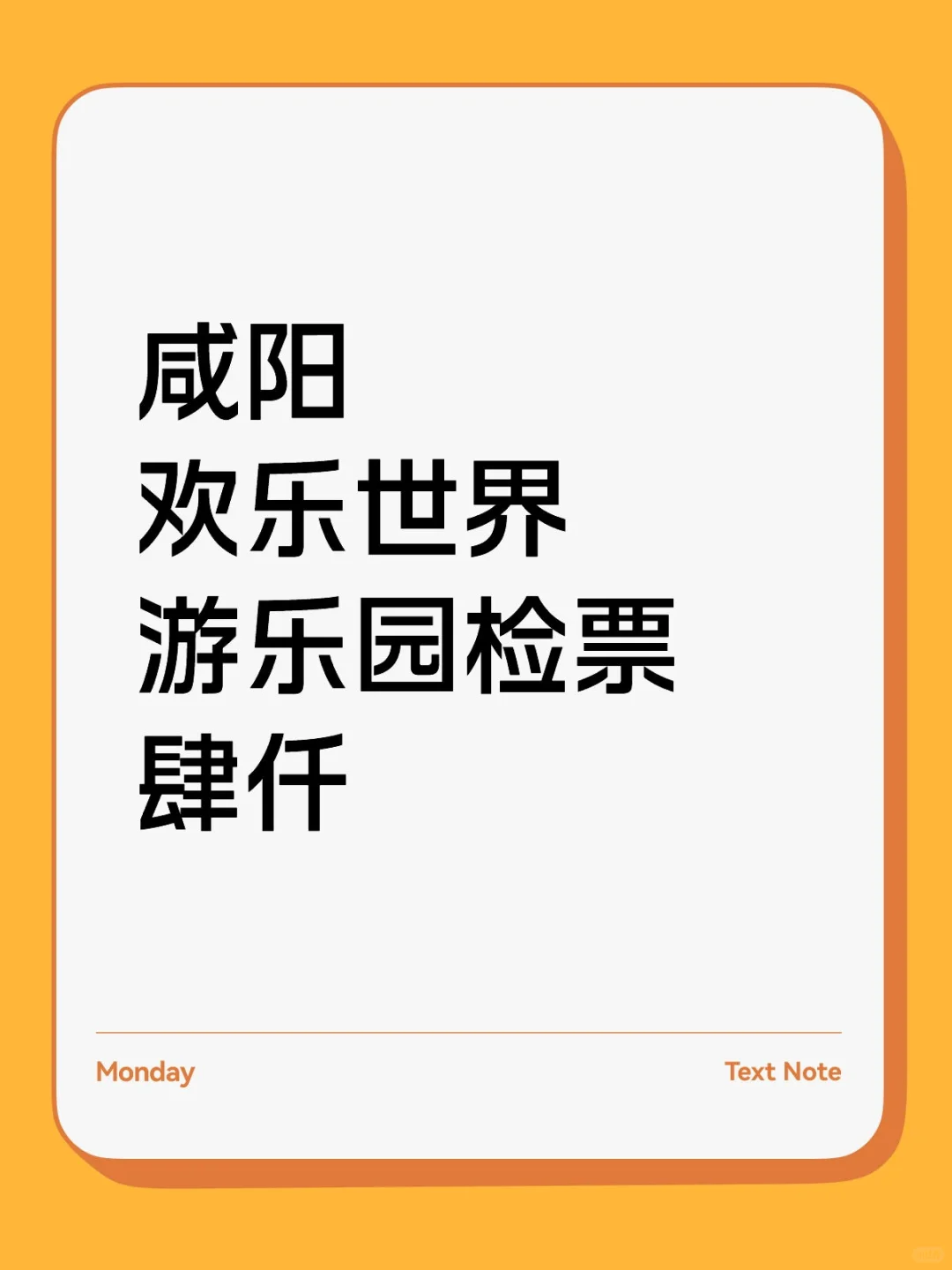 咸阳欢乐世界游乐园检票员