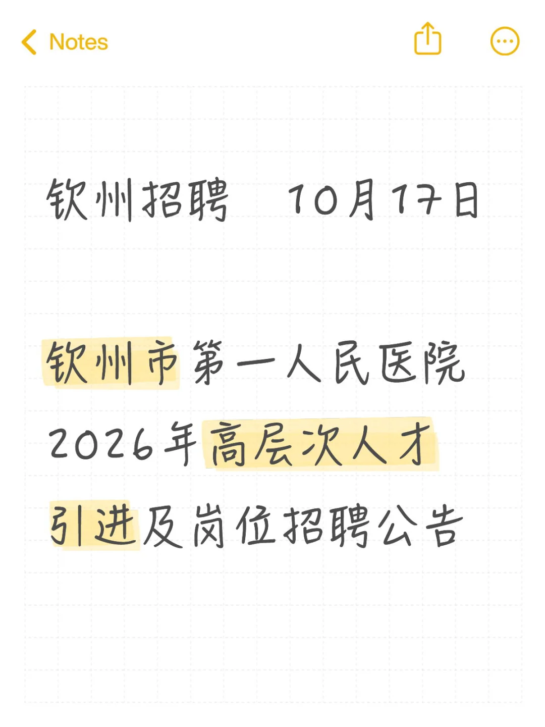 10月17日 | 钦州市第一人民医院招聘公告
