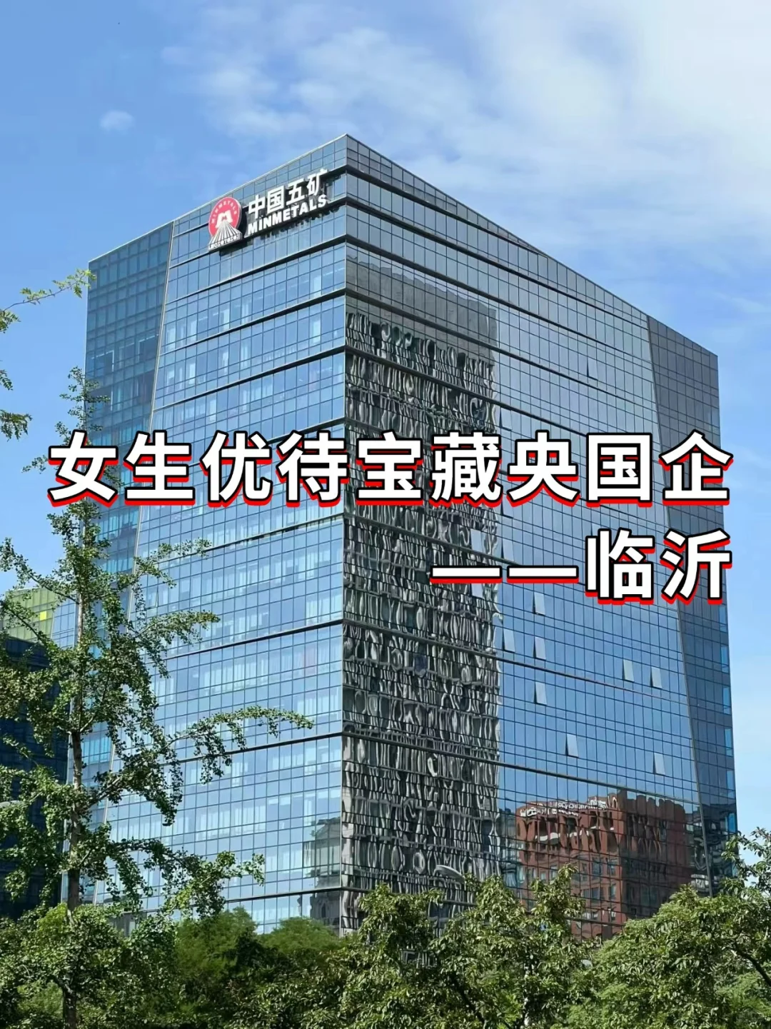 女生优待宝藏央国企——临沂