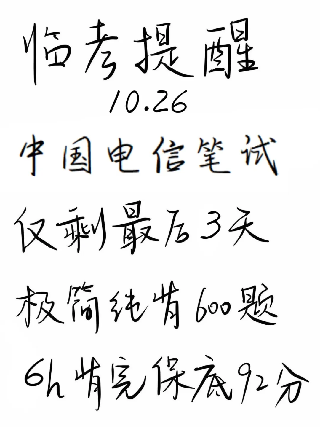 10.25电信笔试小道消息，考试就像抄答案