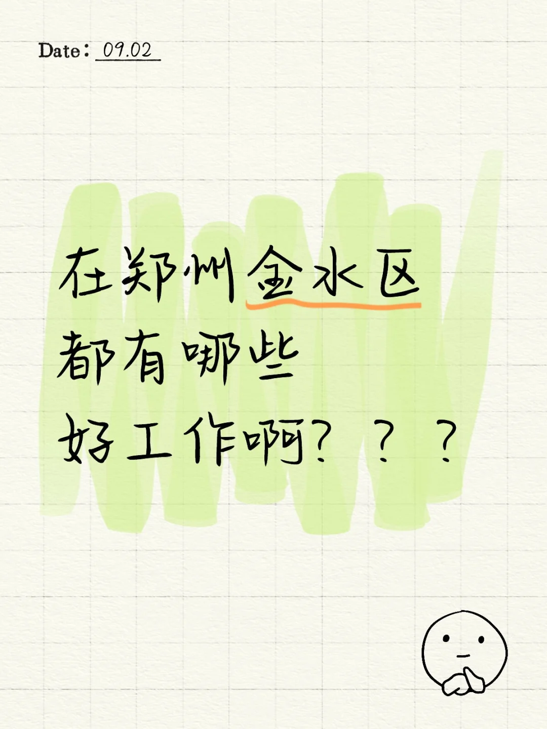 在郑州金水区都有哪些好工作啊？？？