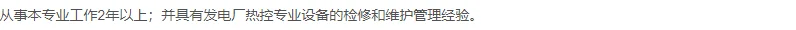 四川电力热控维护人员招聘进行中