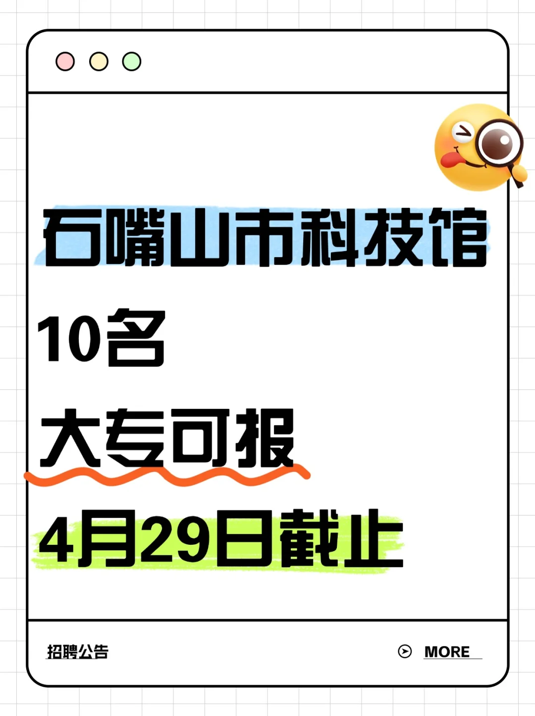 石嘴山市科技馆，10名，大专可报