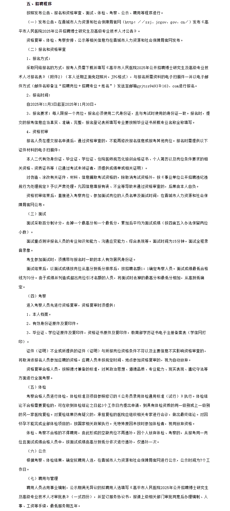 高平人民医院招聘博士研究生及高级技术人才