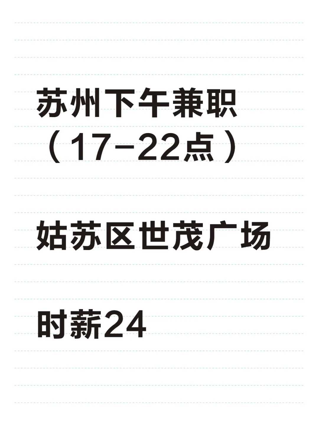 苏州世茂广场下午餐饮兼职——长期月结