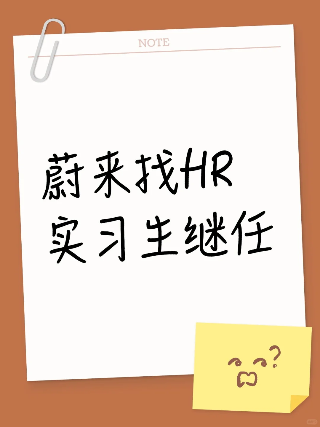 蔚来找HR实习生继任