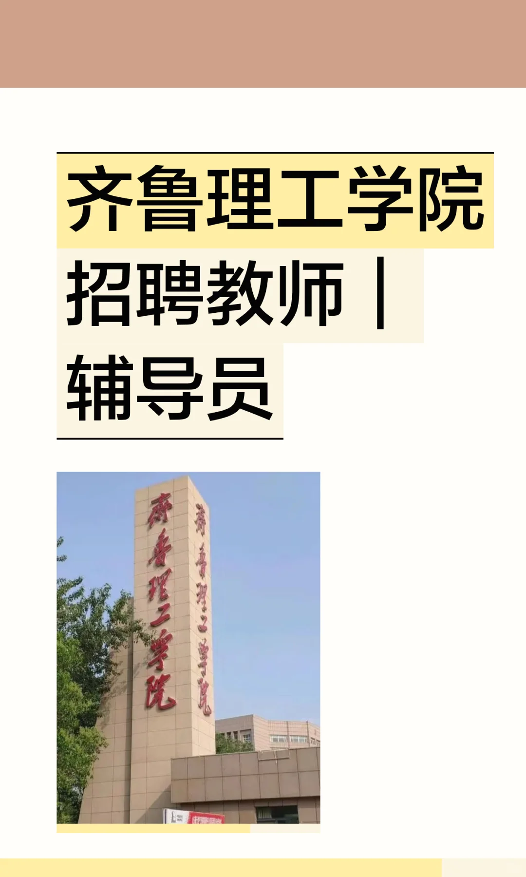 齐鲁理工学院招聘教师｜辅导员