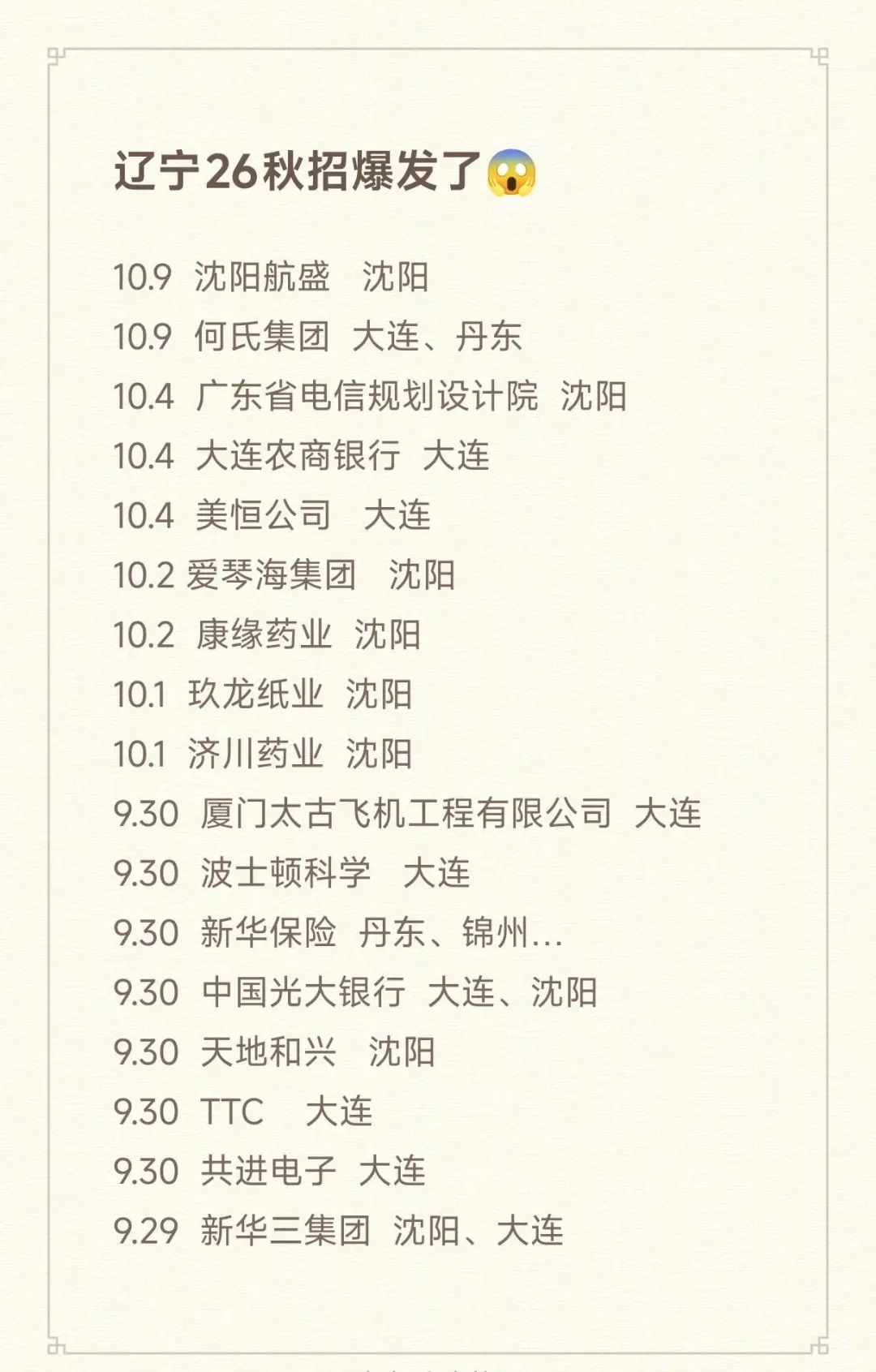 辽宁央国企26届秋招，又开了这么多😱