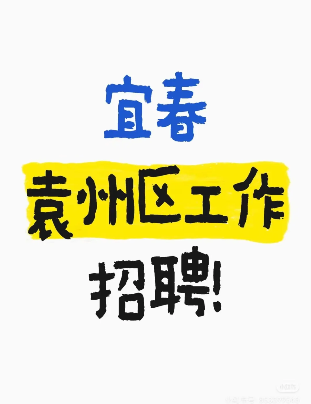 宜春到底有什么好工作啊