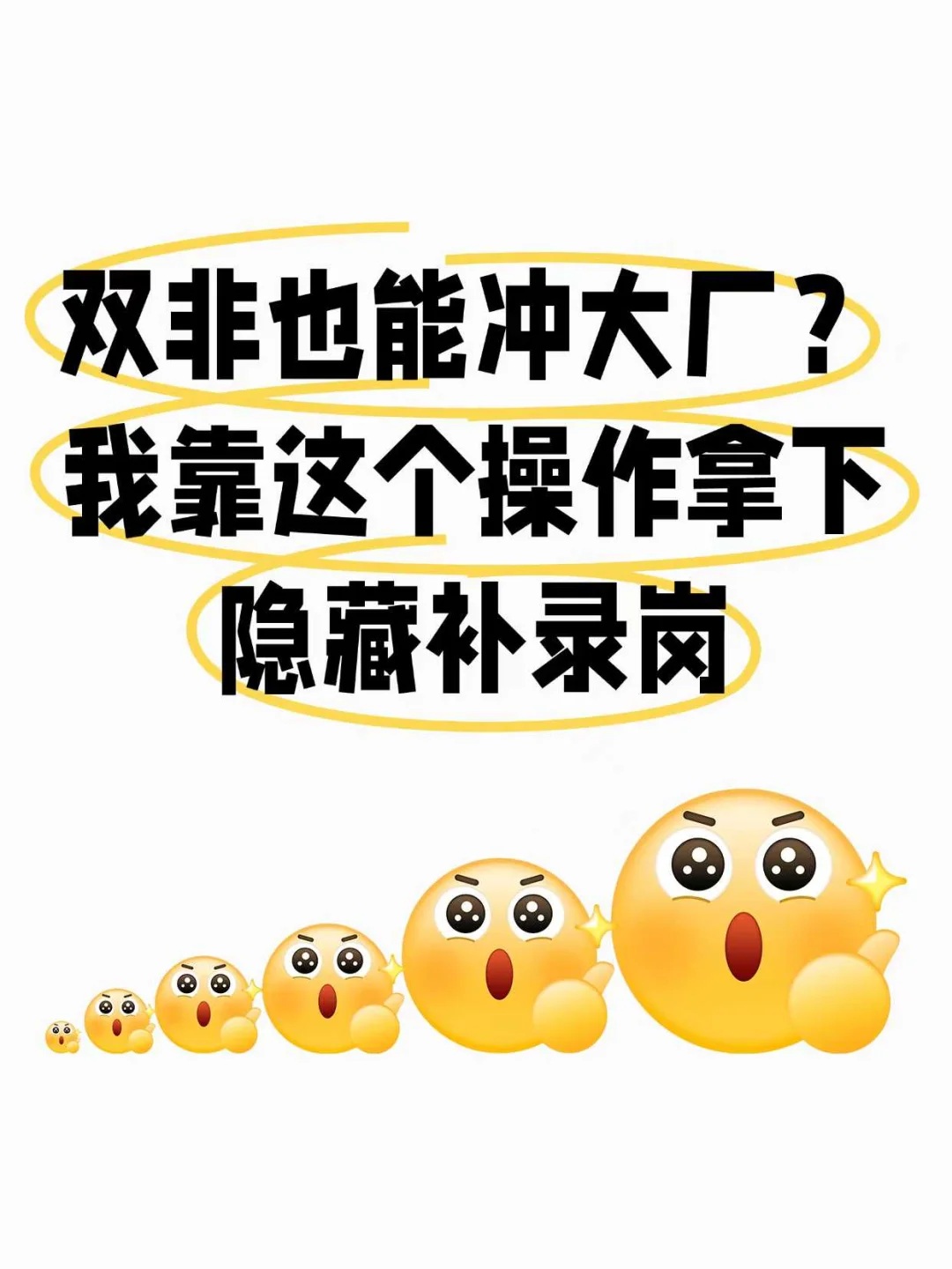 双非也能冲大厂？靠这个操作拿下隐藏补录岗