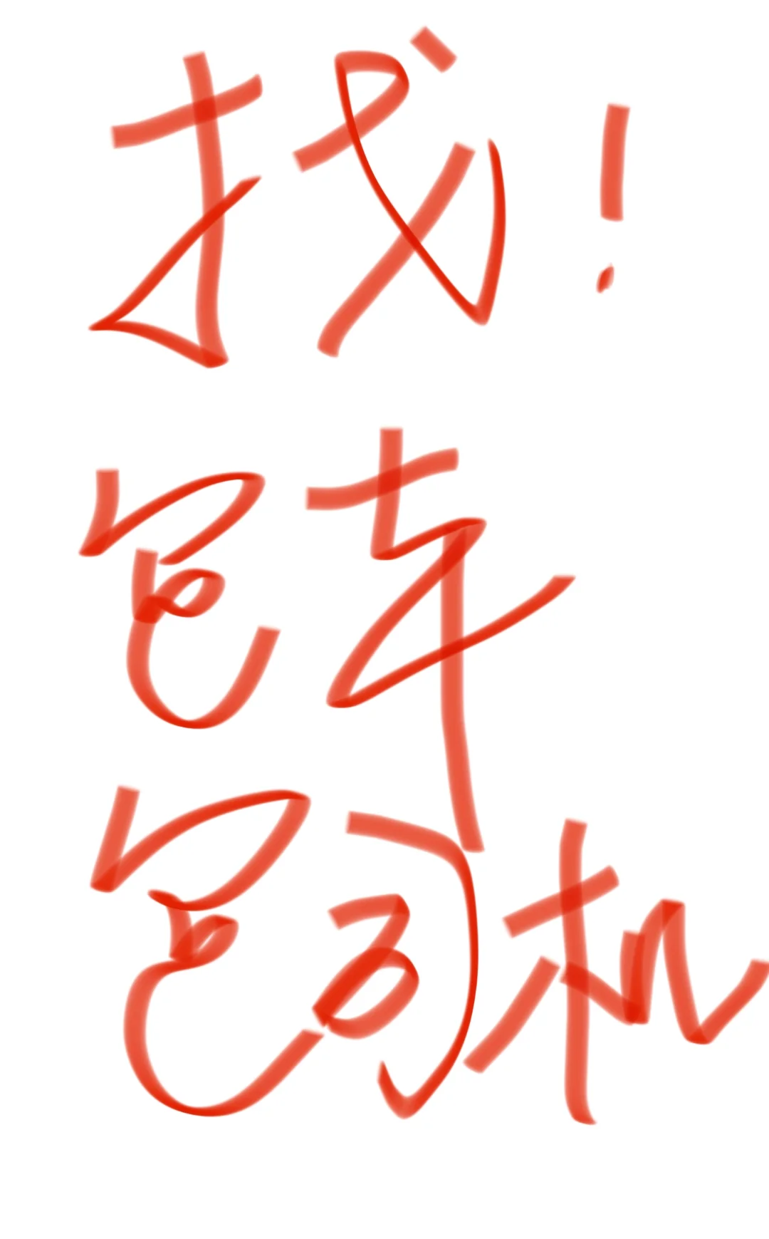 靠谱的来！！！老司机来！！！最好走平台！