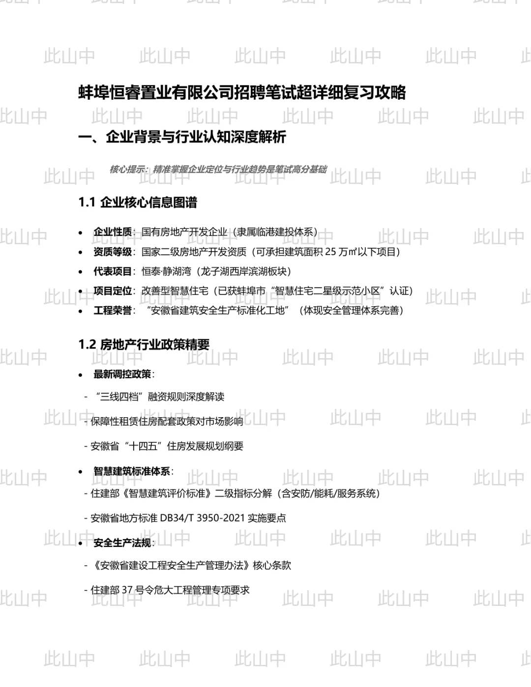 蚌埠恒睿置业有限公司招聘