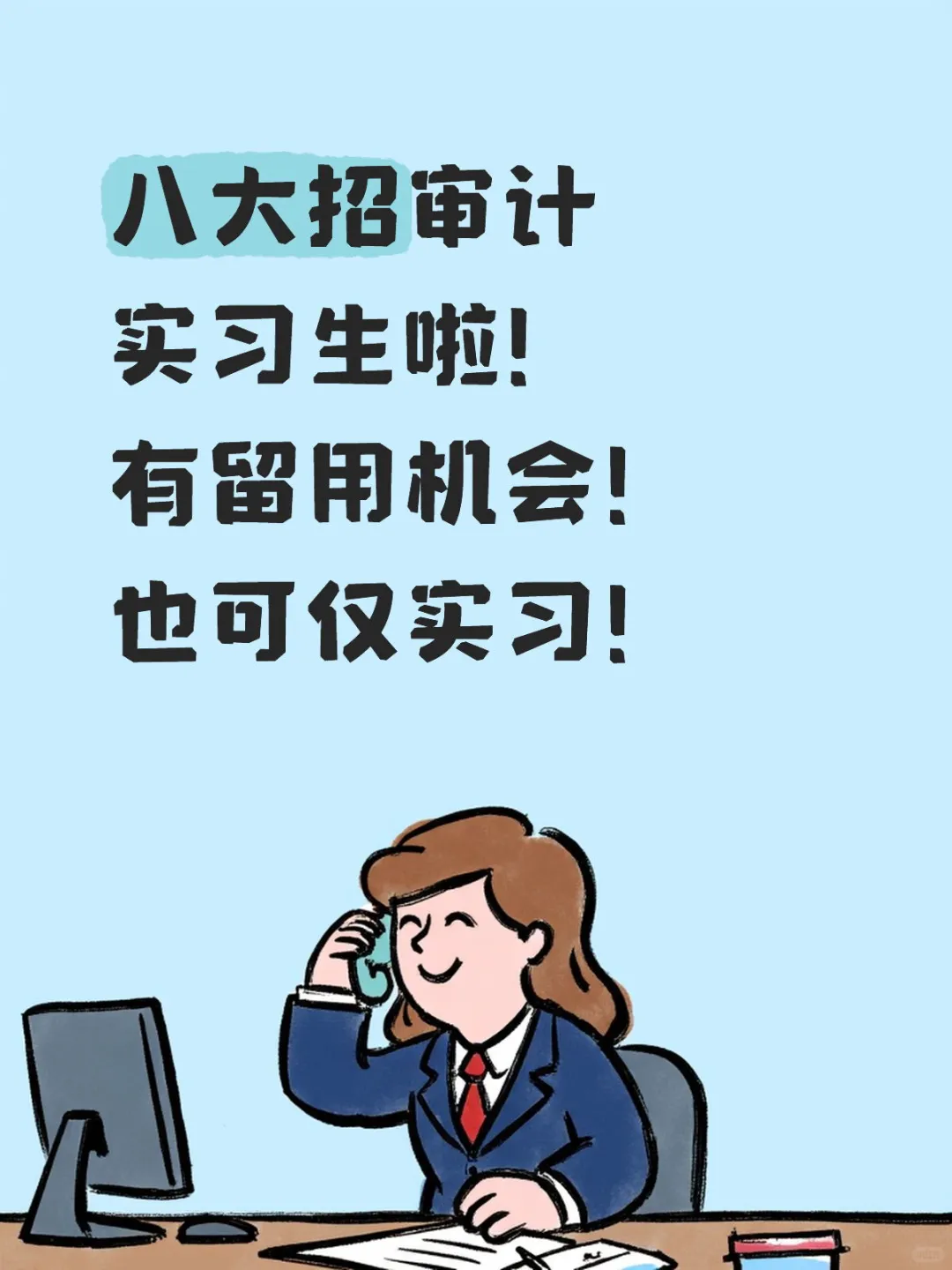 八大招审计实习生啦！