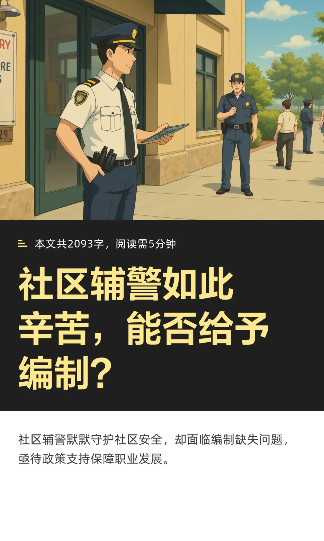 社区辅警如此辛苦，能否给予编制？
