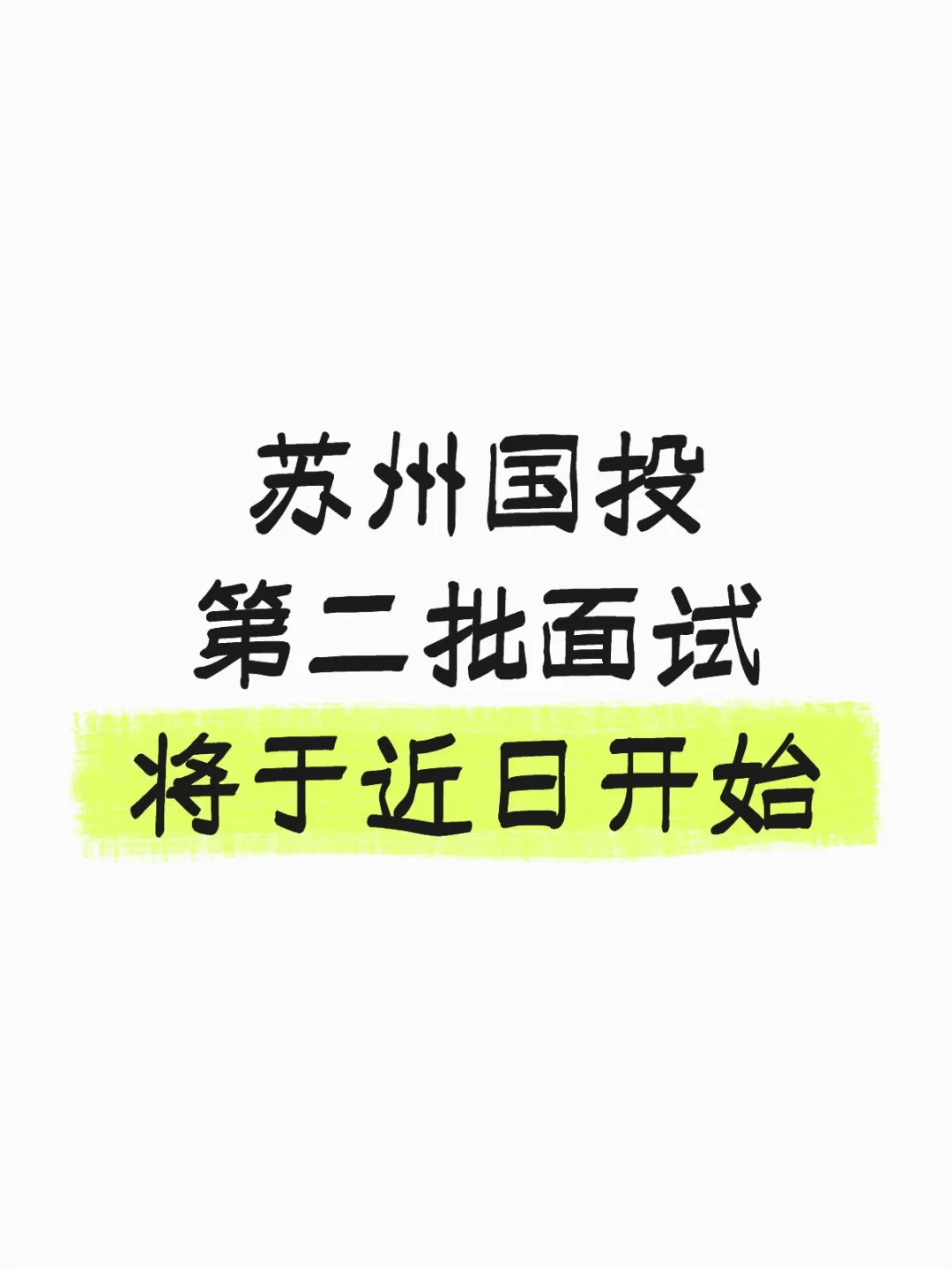 苏州国投第二批面试将于近日开始