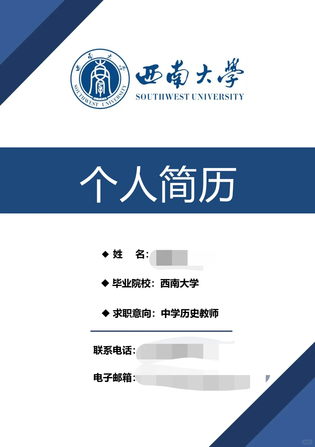 直接进面谈的师范生简历|部署公费简历经验