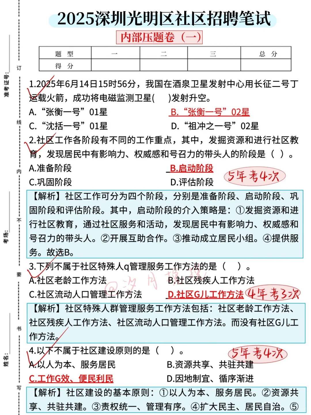 25深圳光明区社区工作者，今年大概考这些