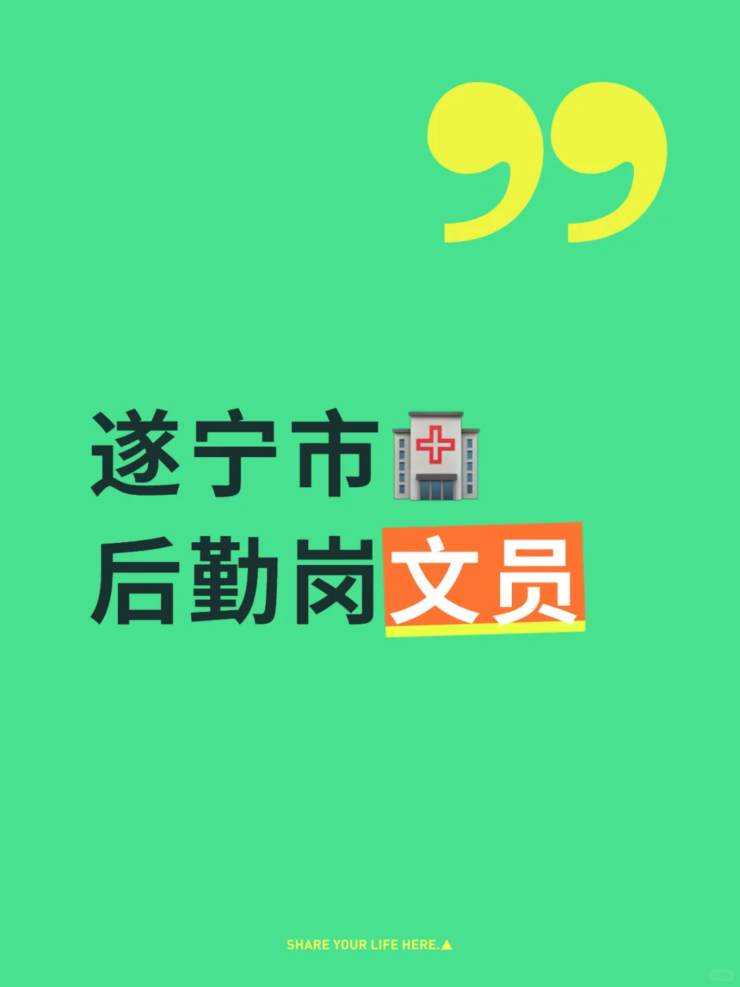 遂宁市🏥 后勤岗文员