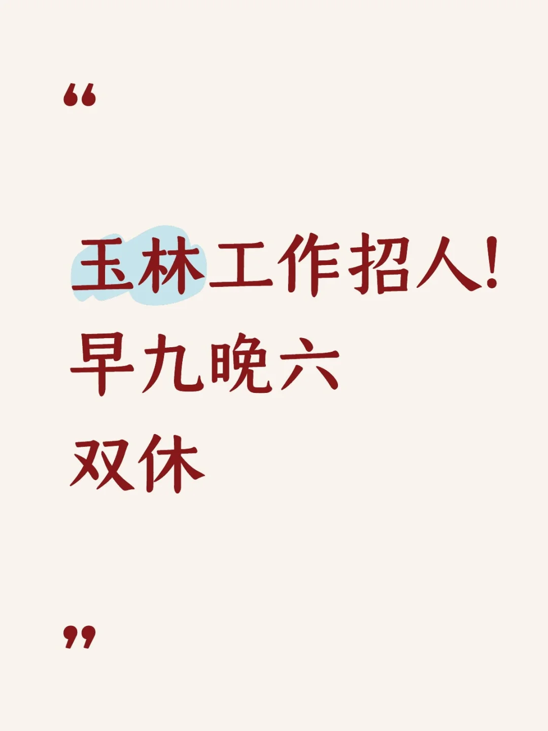 在玉林双休的工作