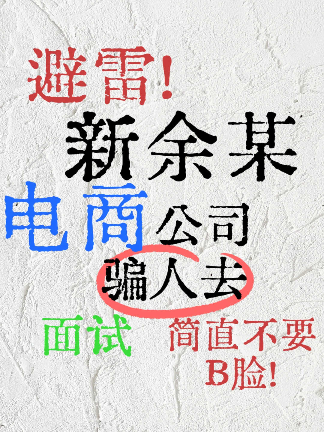 避雷！新余某电商公司骗人去面试