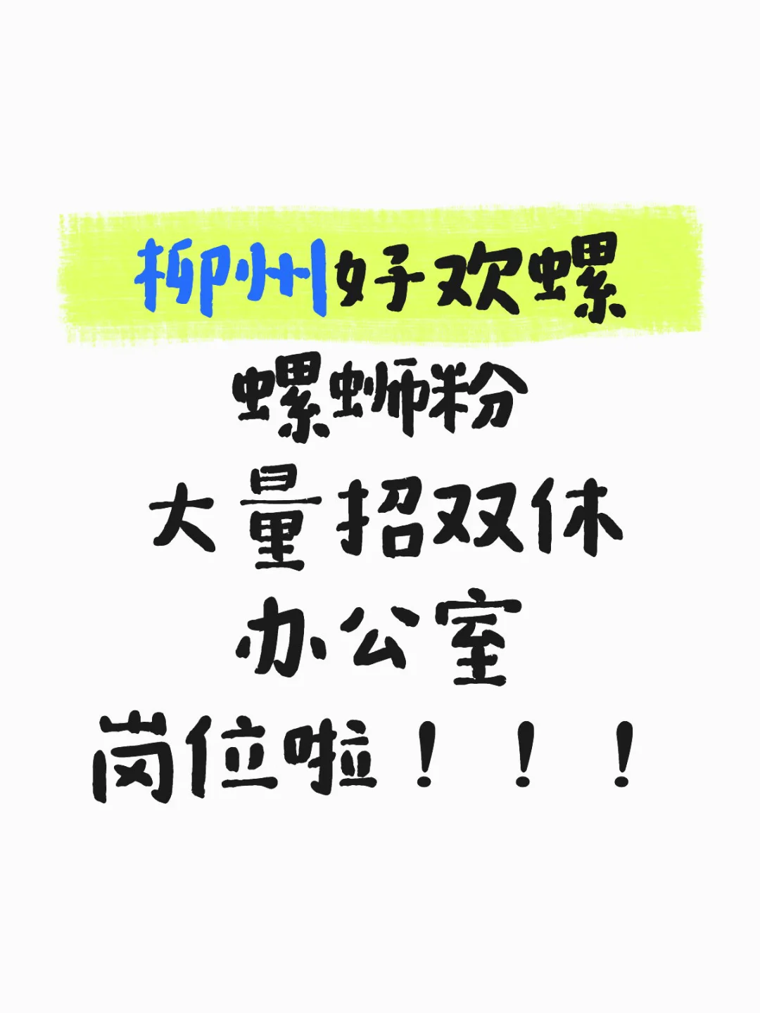 八小时！双休！双休！